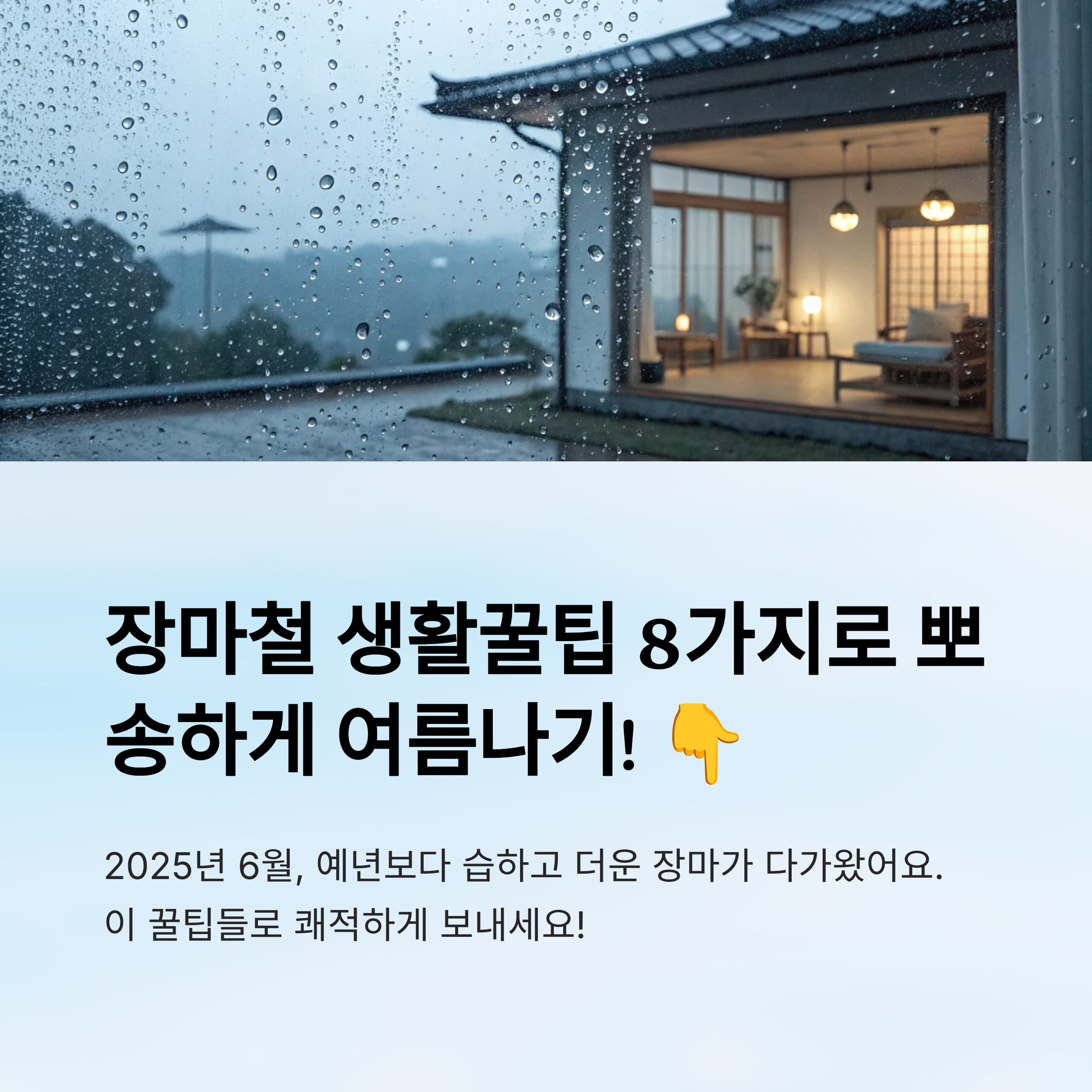 2025년 6월 장마기간 생활꿀팁