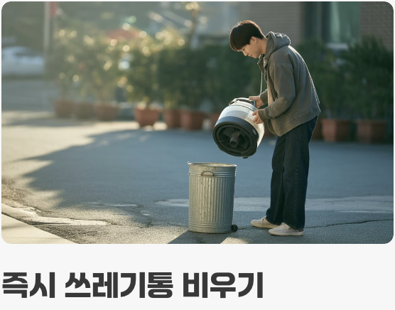 3. 눈앞의 불청객, 물리적 제거가 우선!