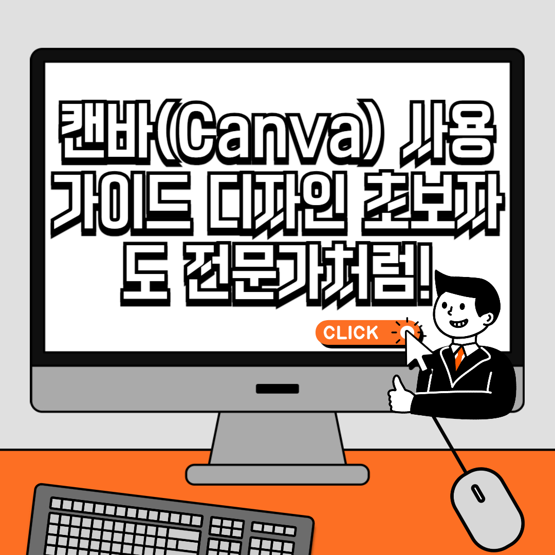 캔바(Canva) 사용 가이드 디자인 초보자도 전문가처럼!