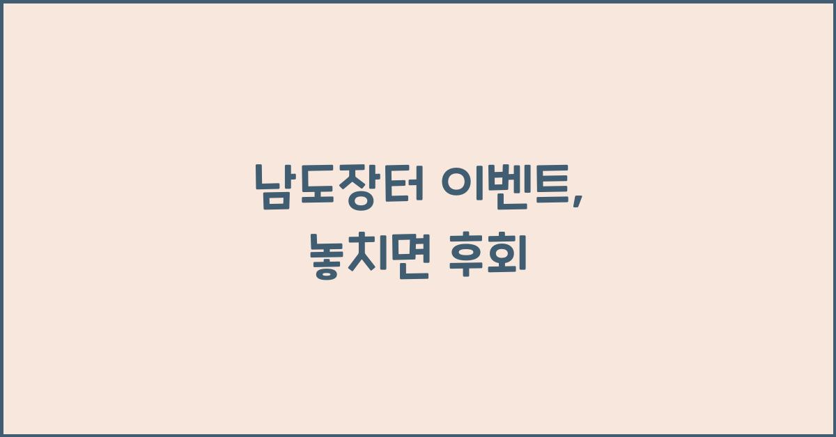 남도장터 이벤트