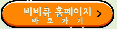 비비큐치킨 홈페이지