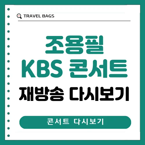 조용필 KBS 콘서트 재방송 썸네일