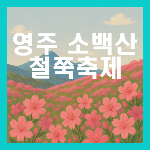 소백산 철쭉축제