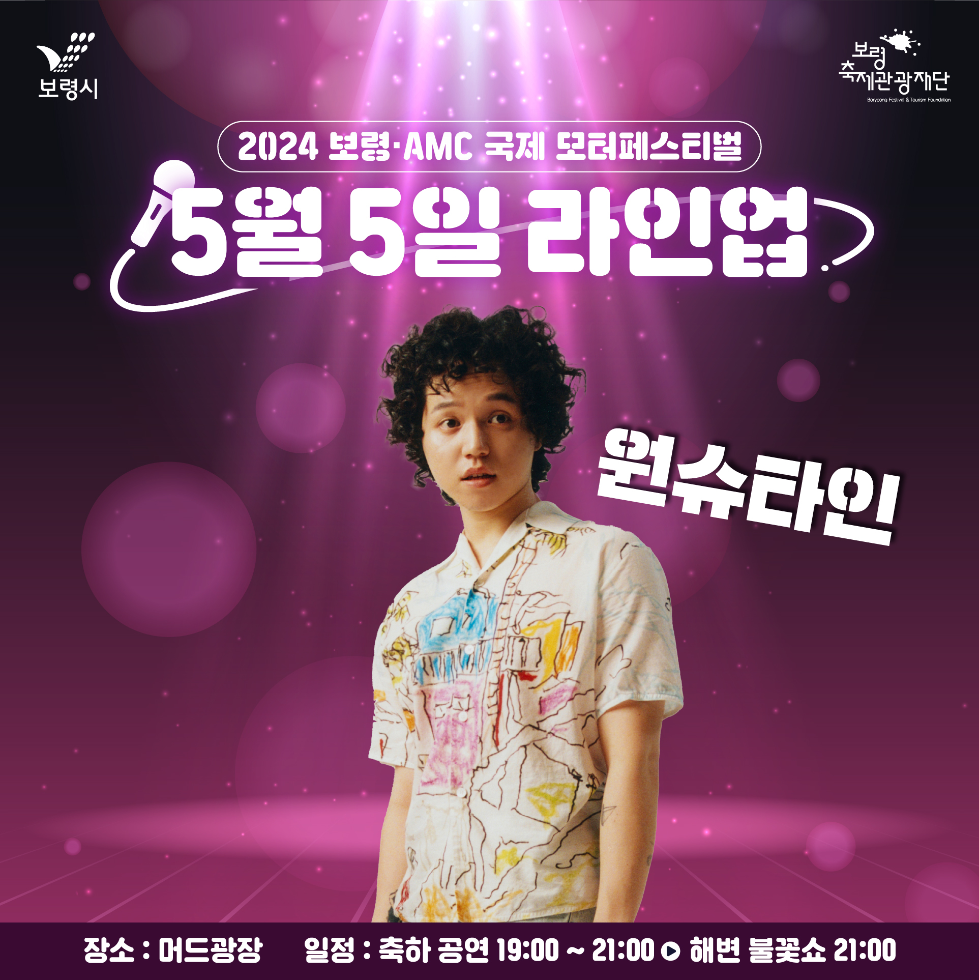  2024 보령 AMC 국제 모터 페스티벌 출연자