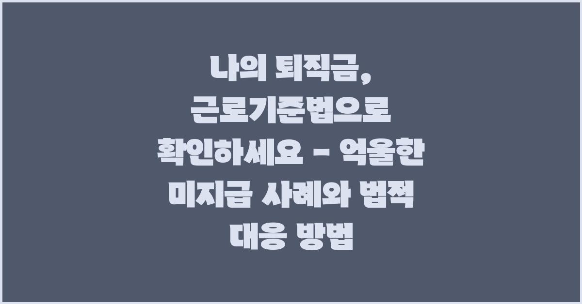 나의 퇴직금, 근로기준법으로 확인하세요