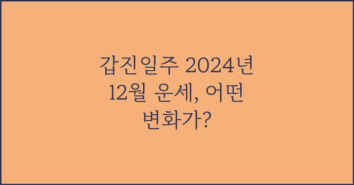 갑진일주 2024년 12월 운세