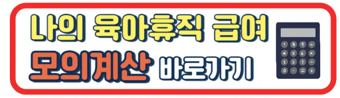 2024 육아휴직 급여 신청 금액