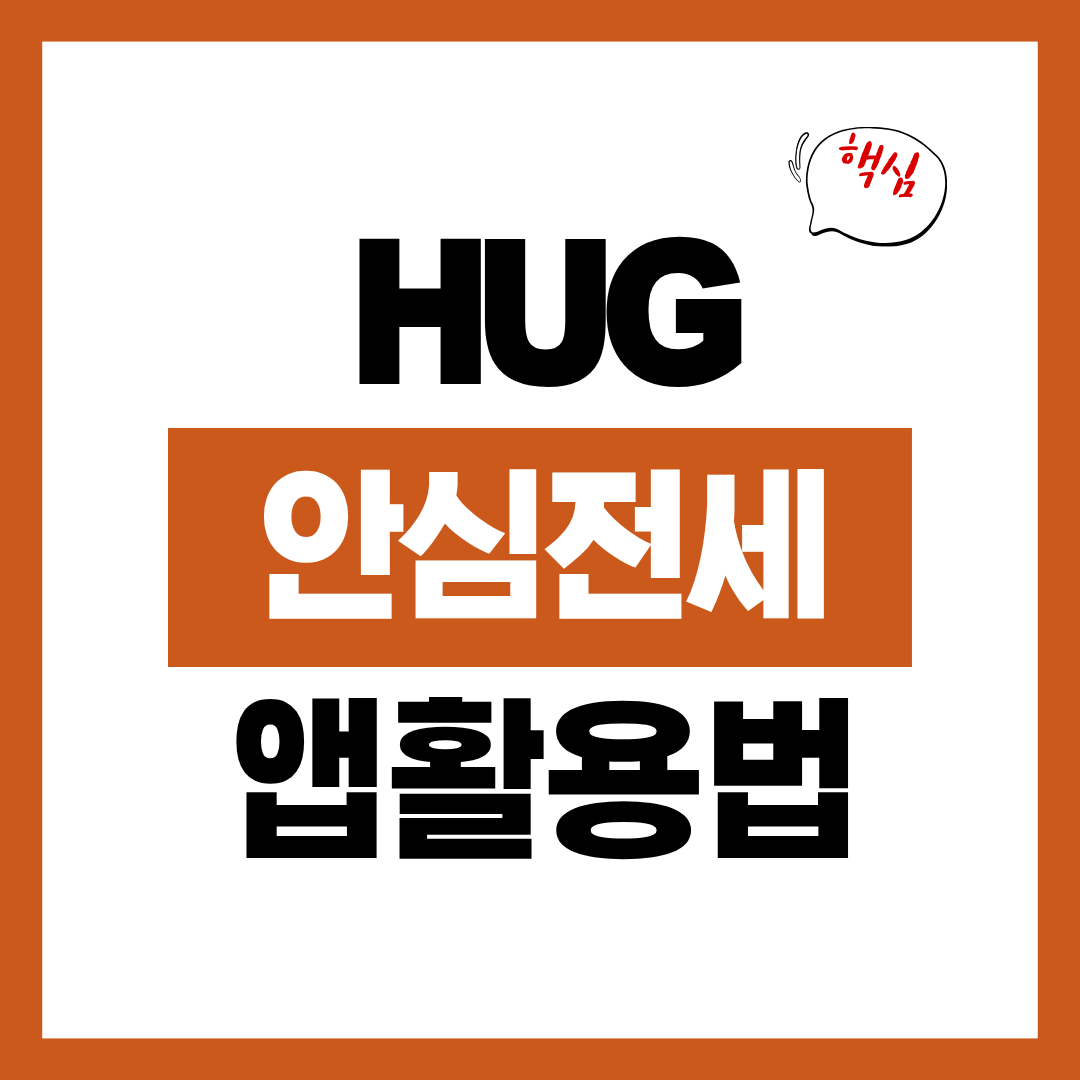 청년 전세사기 예방 HUG 안심전세 앱 활용 방법 알아보고 바로 사용하기