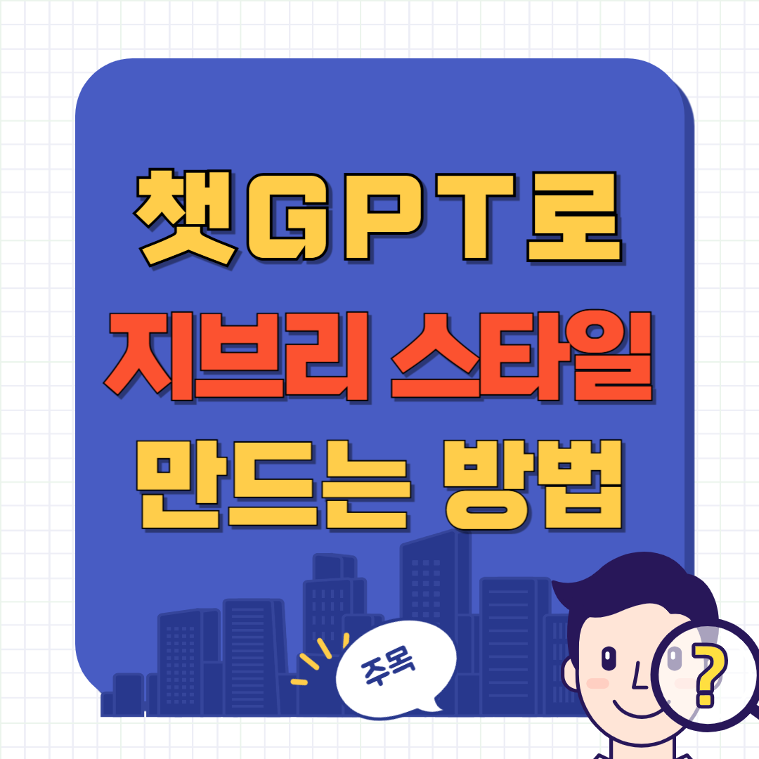 챗gpt 지브리 스타일 사용법