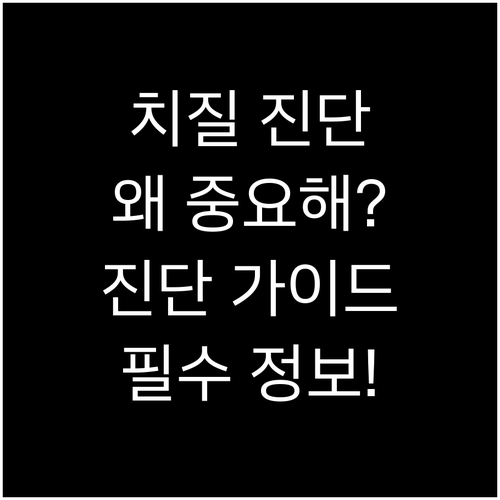 치질 진단, 왜 중요할까요? 정확한 ..