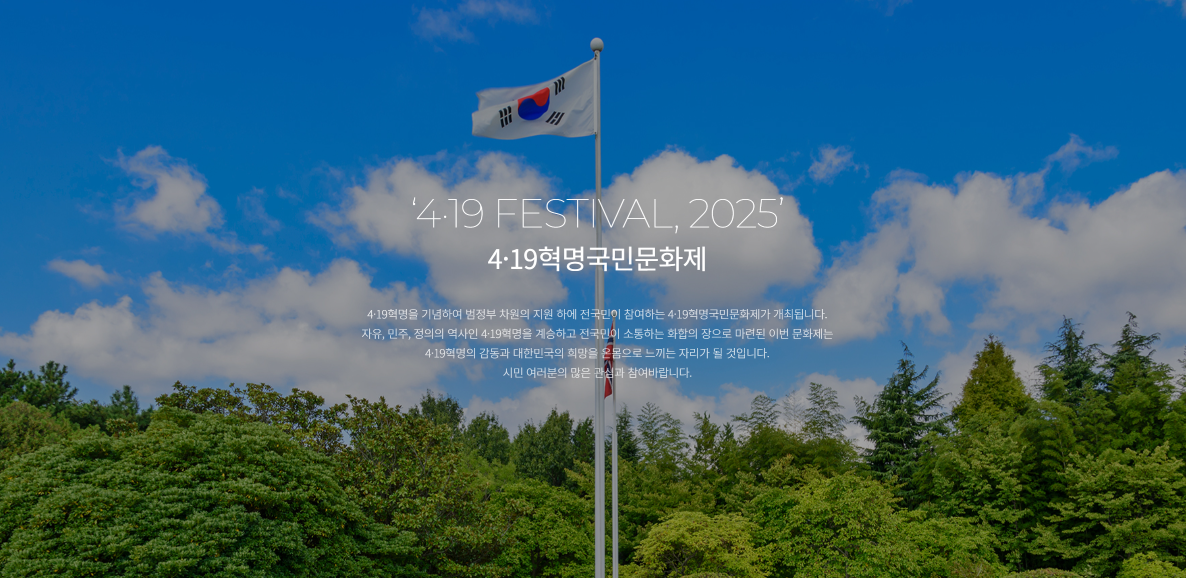 2025 4.19혁명 국민문화제