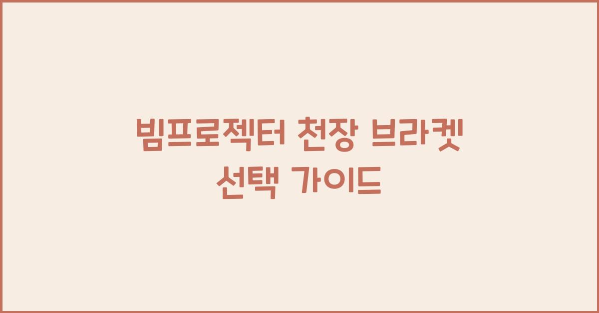 빔프로젝터 천장 브라켓