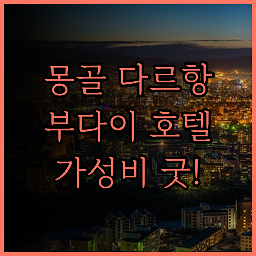 몽골 다르항 최고의 호텔, 부다이 호