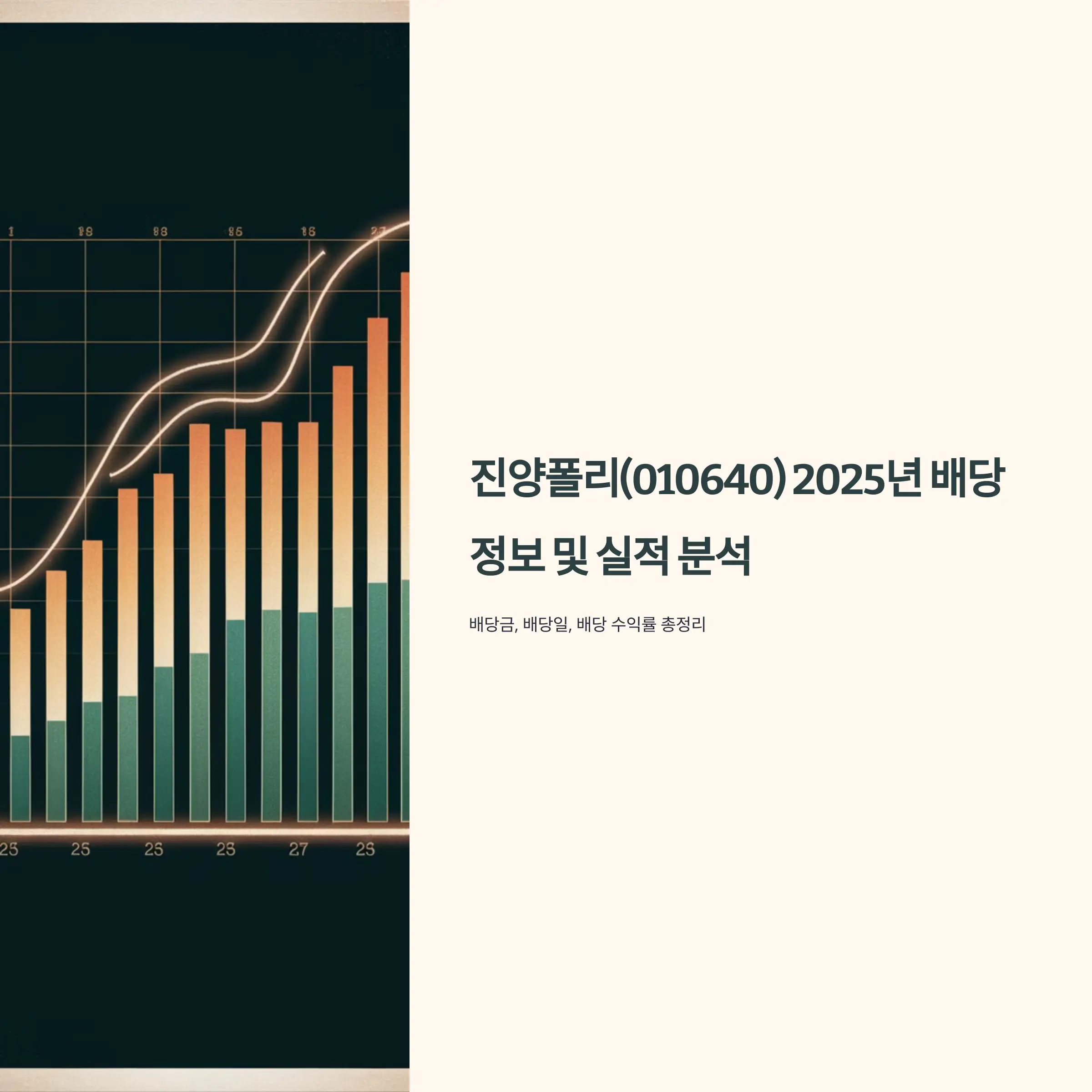 진양폴리(010640) 2025년 배당 정보 및 실적 배당금