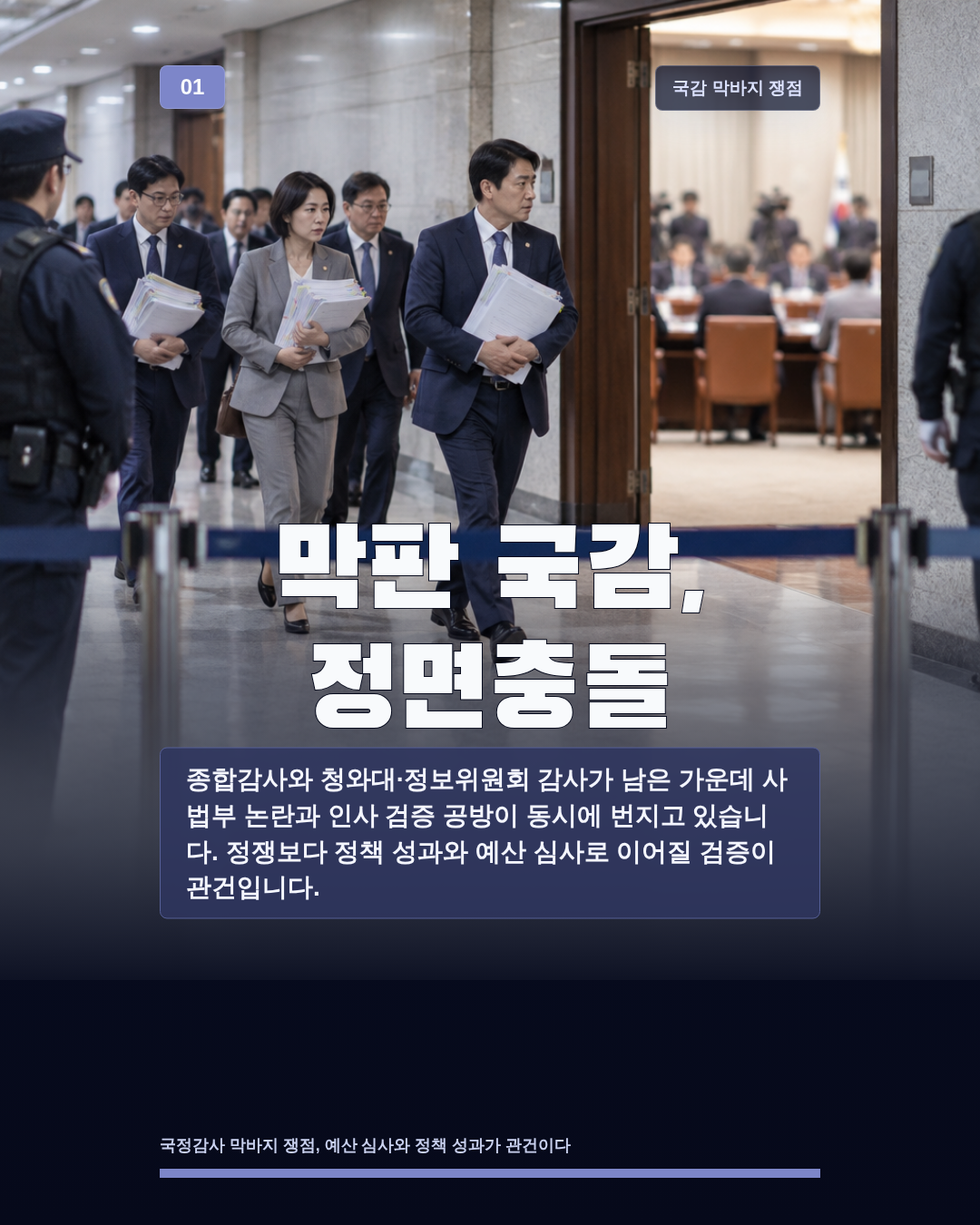 막판 국감, 정면충돌