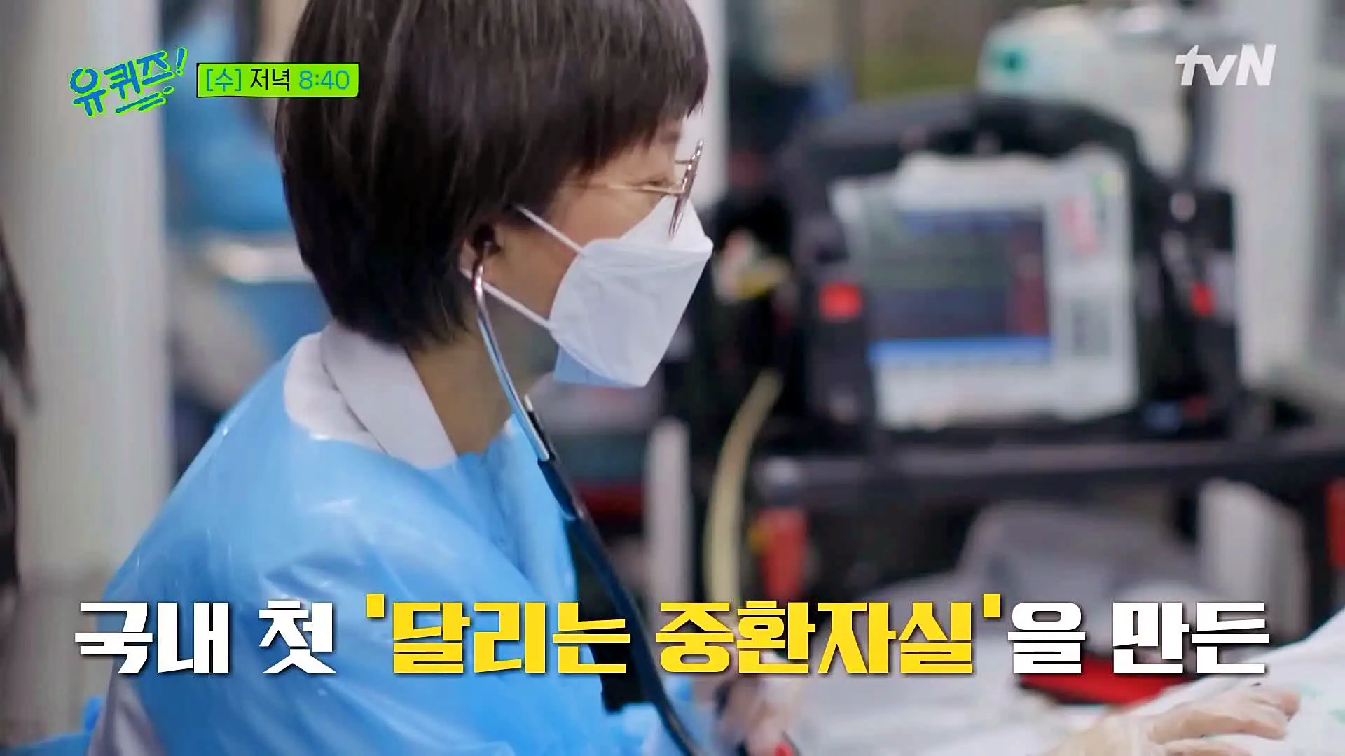 유퀴즈 온더블럭 여자 이국종 달리는 중환자실 만든 노영선 서울대 응급의학과 교수