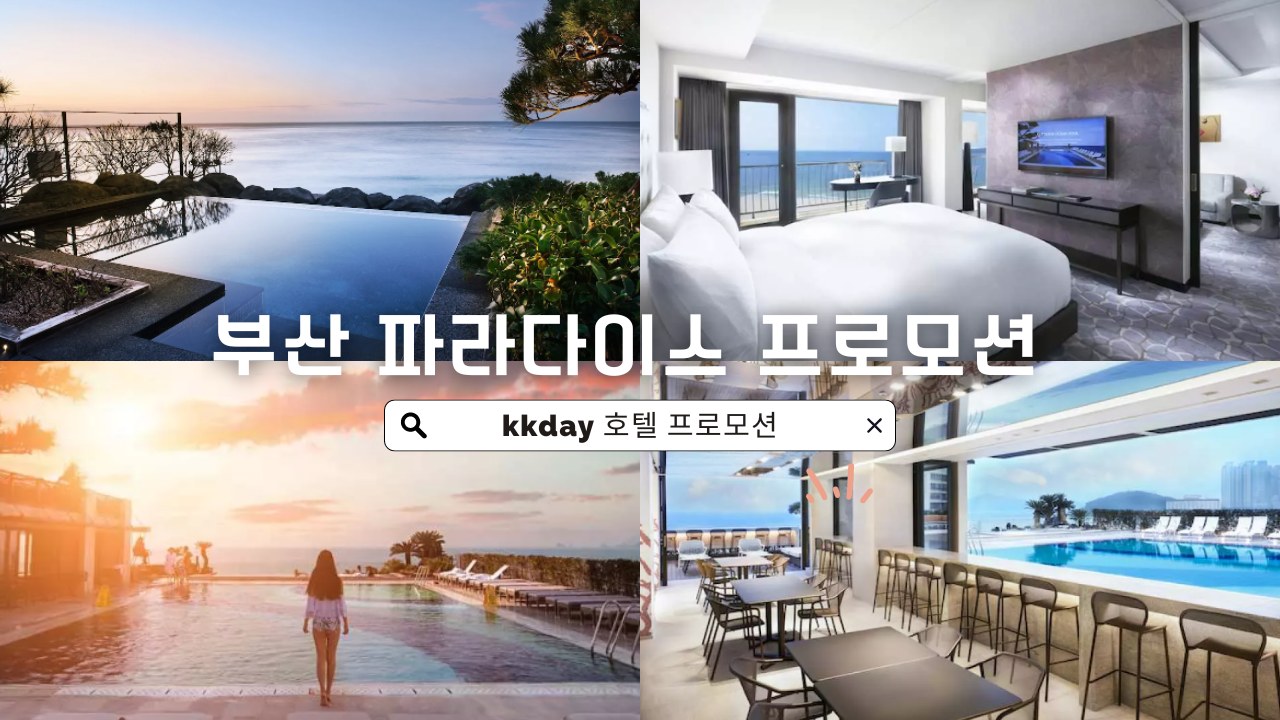 부산 파라다이스 씨메르 온천 무제한 입장 프로모션 kkday 15,000원 할인쿠폰