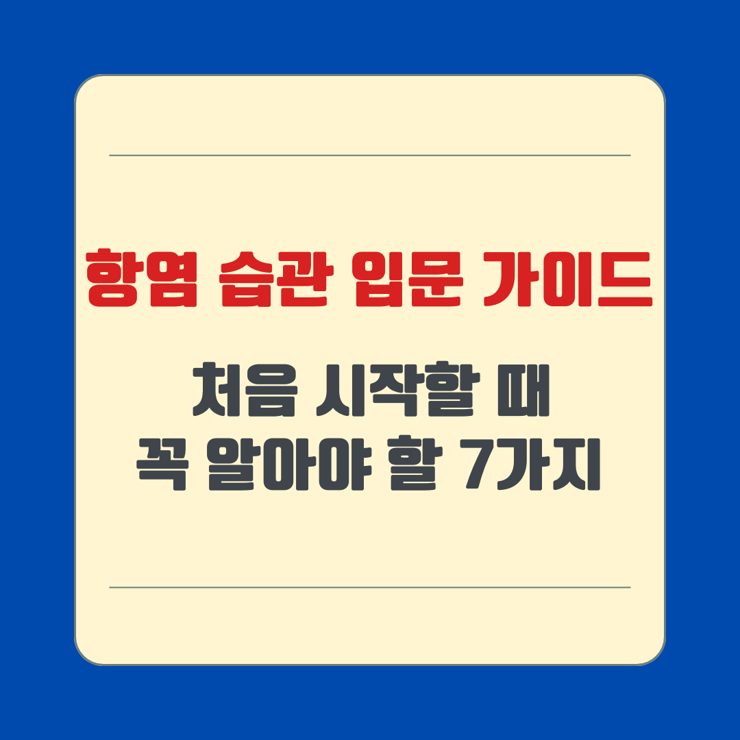 항염 습관 입문 가이드: 처음 시작할 때 꼭 알아야 할 7가지