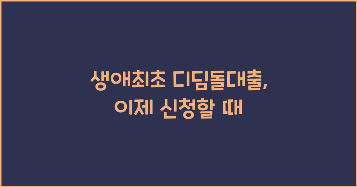 생애최초 디딤돌대출