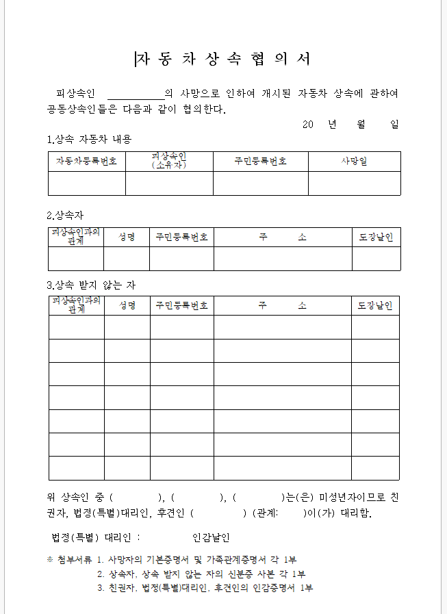 자동차 상속협의서 양식