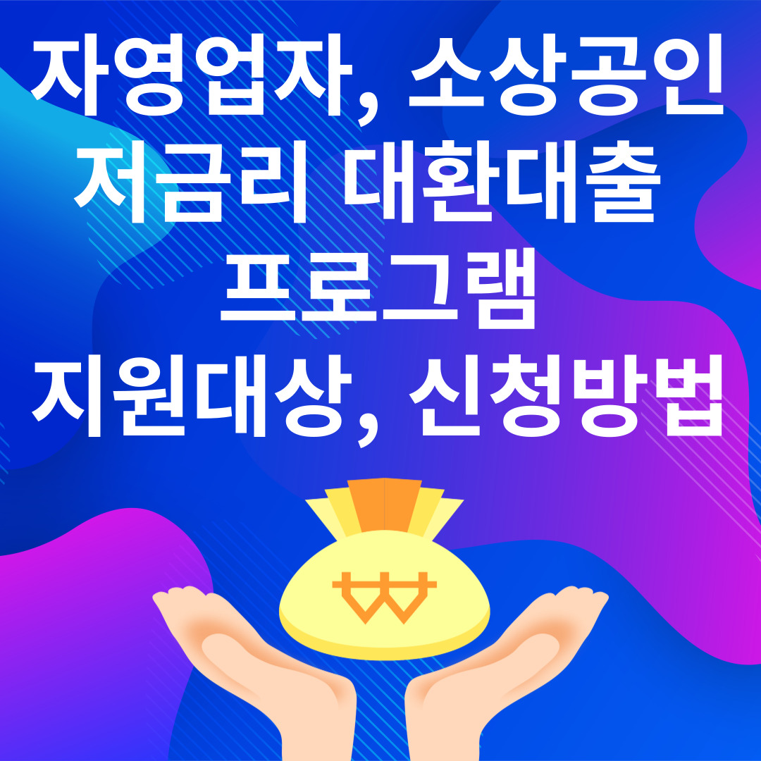 자영업자, 소상공인 저금리 대환대출 프로그램