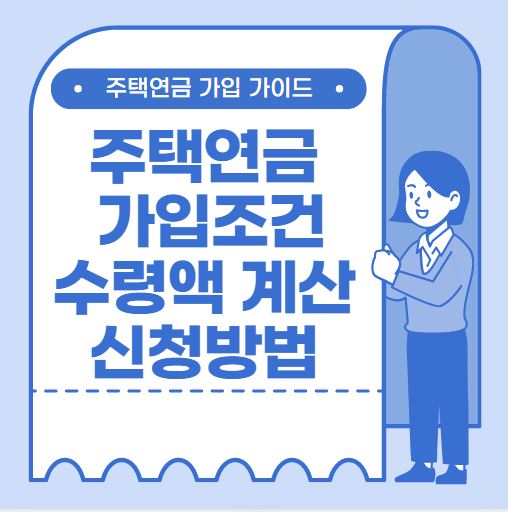 주택연금 가입조건 수령액 계산 신청방법