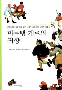 마르탱 게르의 귀향 책 표지
