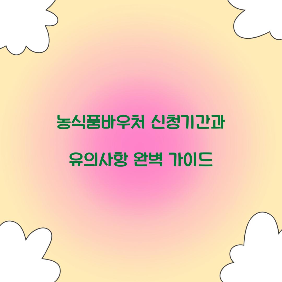 농식품바우처 신청기간