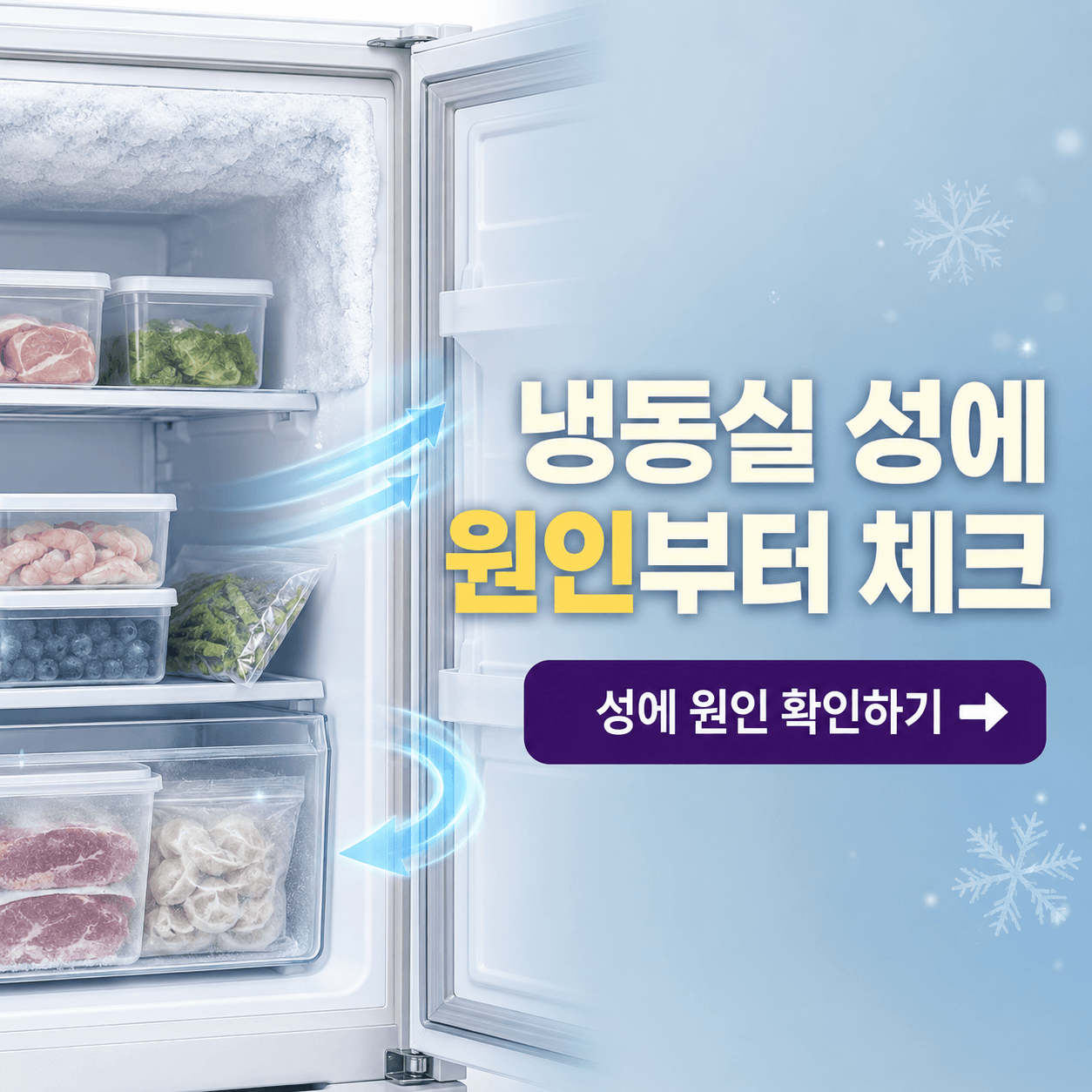 냉동실 성에 원인 판단표: 적정 온도&middot;문 밀폐&middot;보관기간 체크