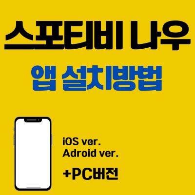 썸네일_스포티비 나우 어플 설치방법 (PC 버전, 앱 다운로드 바로가기)