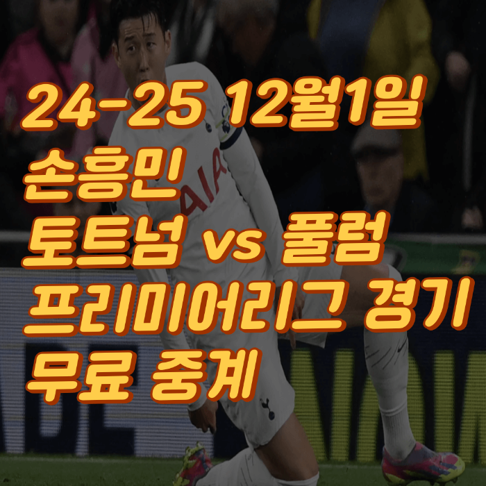 손흥민 토트넘 vs 풀럼 프리미어리그 경기 무료 중계