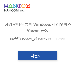 한글 뷰어 다운로드 무료 설치 방법 (2024버전)과 관련된 한컴오피스 통합설치 다운로드가 쓰여 있는 그림