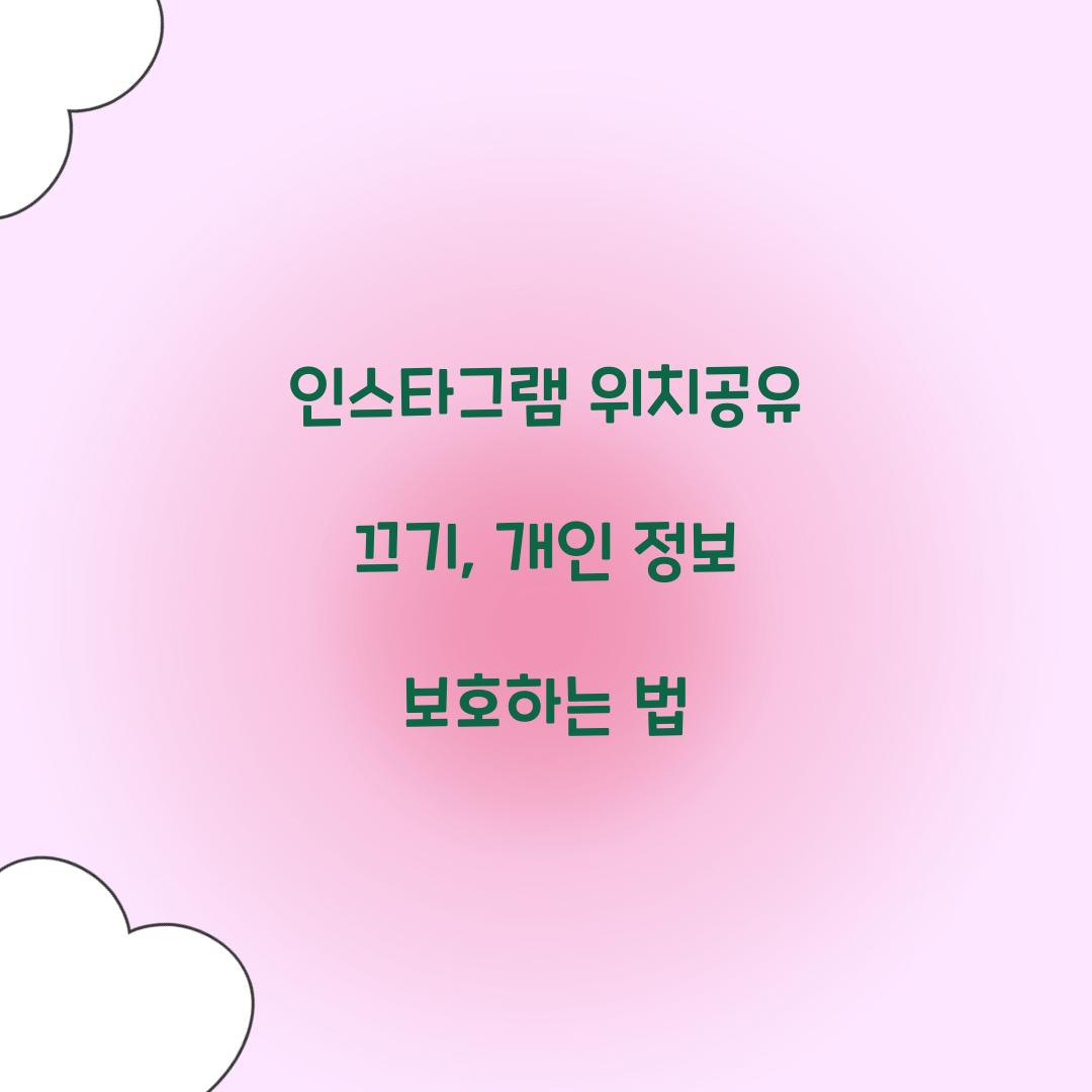 인스타그램 위치공유 끄기