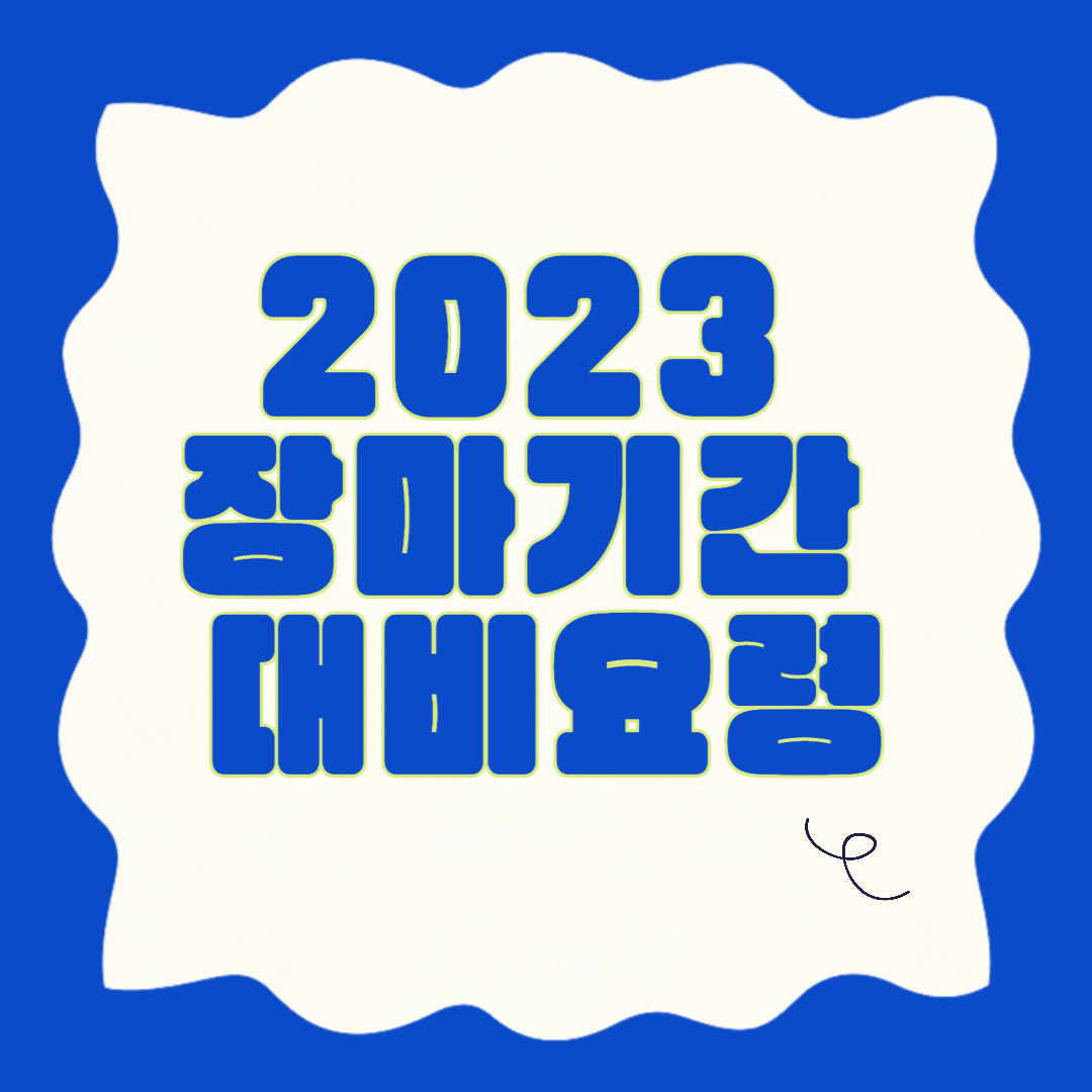 2023 장마기간 예상