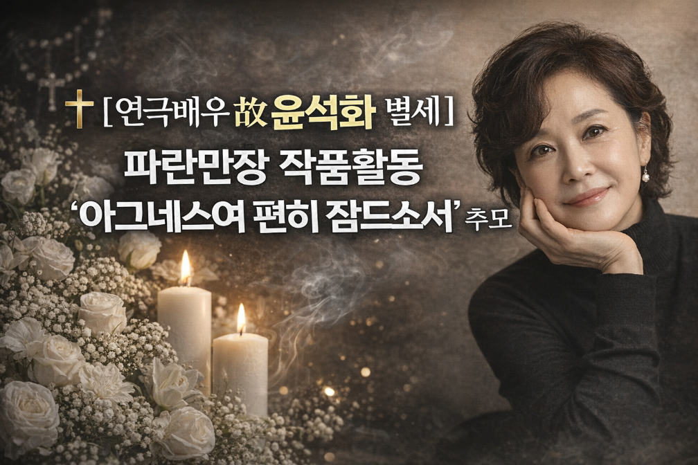 연극계 거장 윤석화 별세, 신의 아그네스로 기억되는 명배우