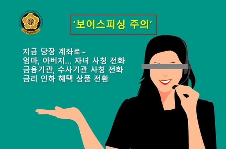 보이스피싱 대처