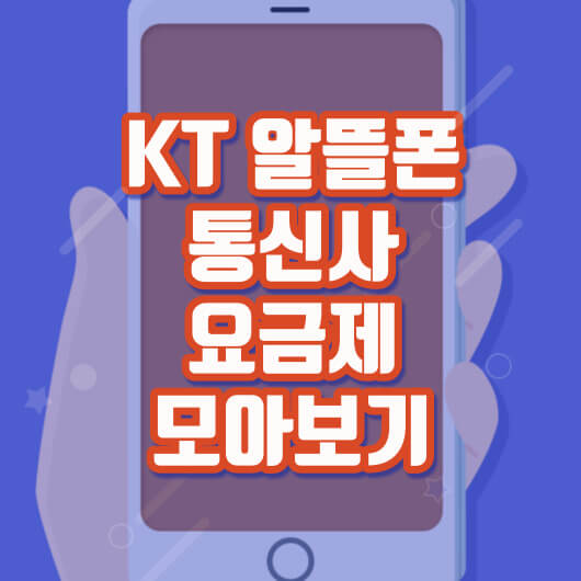 KT알뜰폰