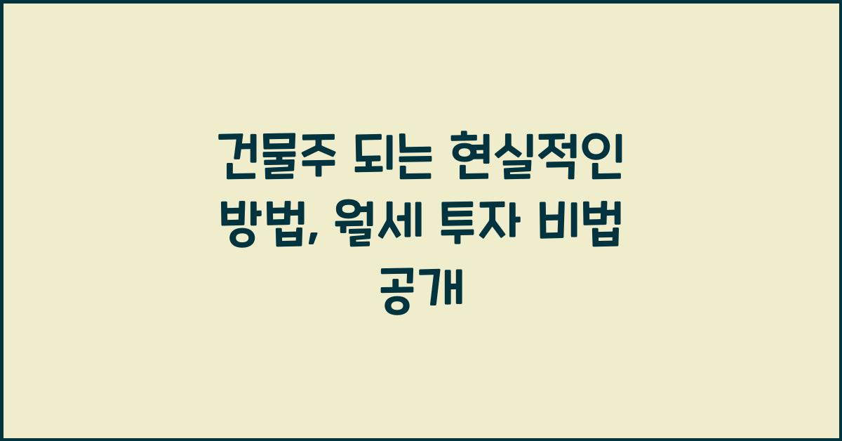 건물주 되는 현실적인 방법