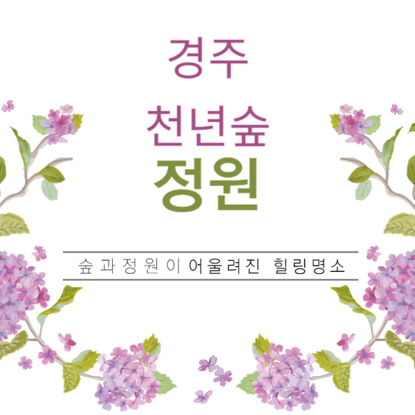 경주 천년숲 정원