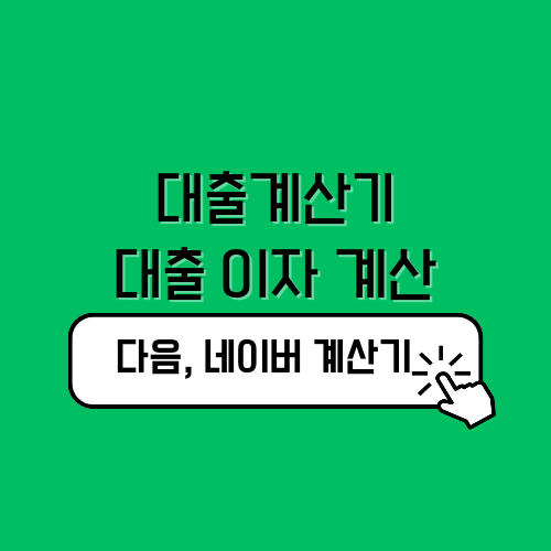 대출계산기 다음, 네이버