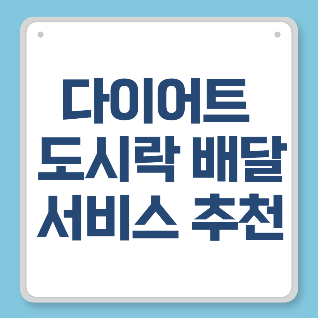 다이어트 도시락 배달 서비스 추천, 효과 본 브랜드 비교와 활용 팁까지!