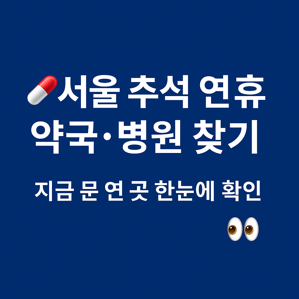 서울 추석 연휴 약국·병원 찾기 안내 썸네일. 파란 배경에 ‘서울 추석 연휴 약국·병원 찾기, 지금 문 연 곳 한눈에 확인’이라는 문구가 강조되어 있음.