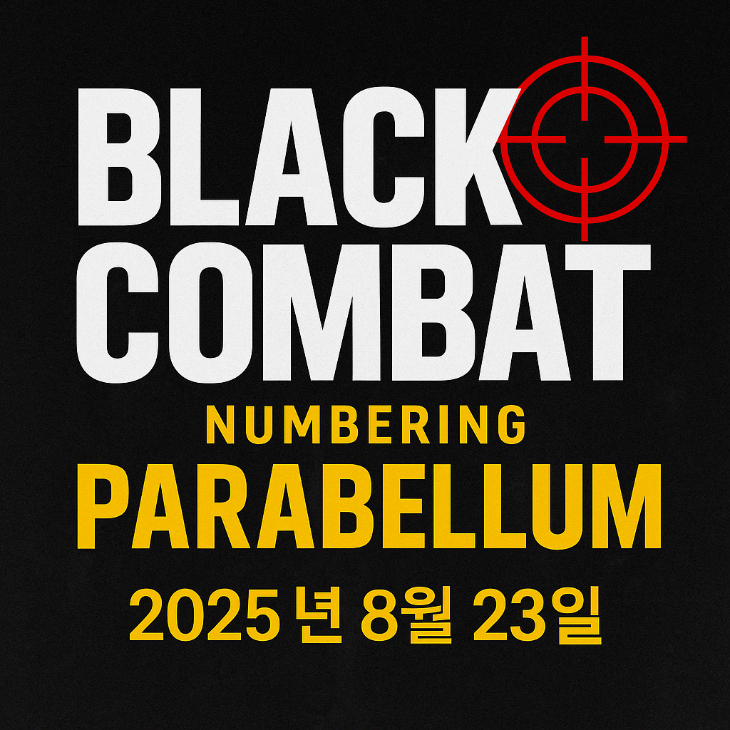 🔥격투기 팬이라면 놓치면 안 될 블랙컴뱃 파라벨룸 대회 정보 총정리