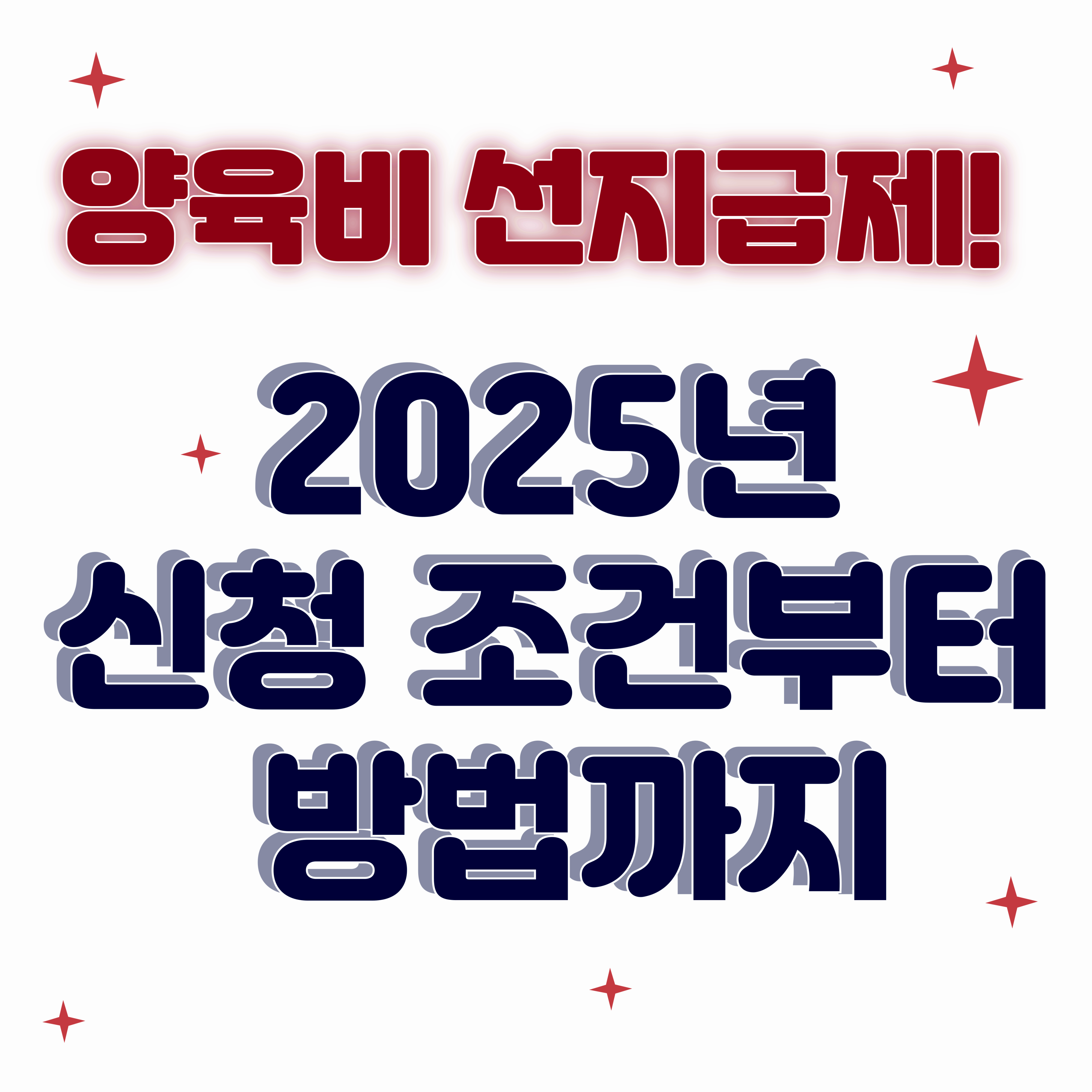 양육비 선지급제!2025년 신청 조건부터 방법까지