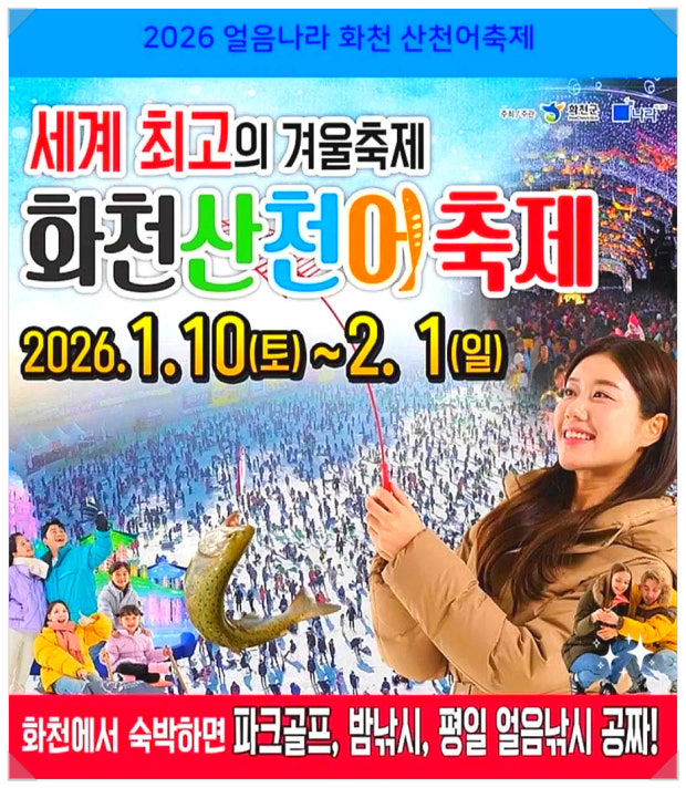 ‘눈과 얼음의 향연’ 2026 화천산천어축제 개막