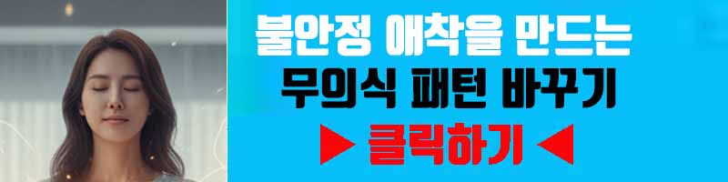 애착 유형 극복: 불안정 애착을 만드는 무의식 패턴 바꾸기