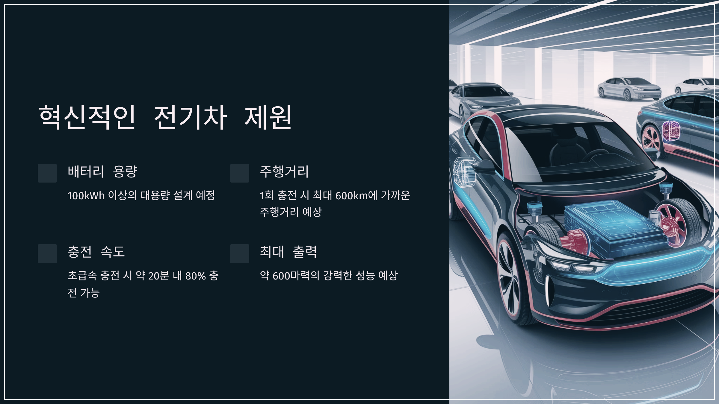 혁신적인 전기차 제원