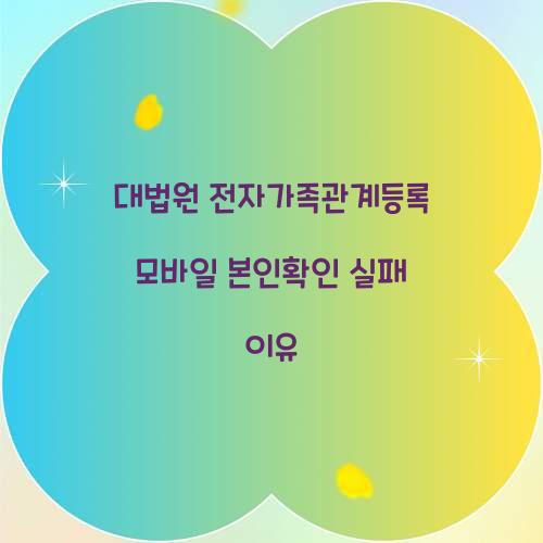 대법원 전자가족관계등록 모바일 본인확인 실패 이유