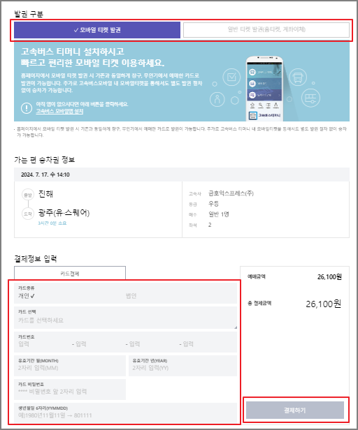 진해 고속버스 예매 방법