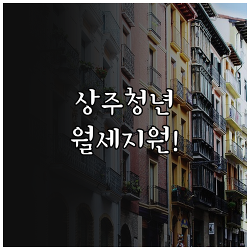상주시 청년 월세 지원 거주 요건 및..